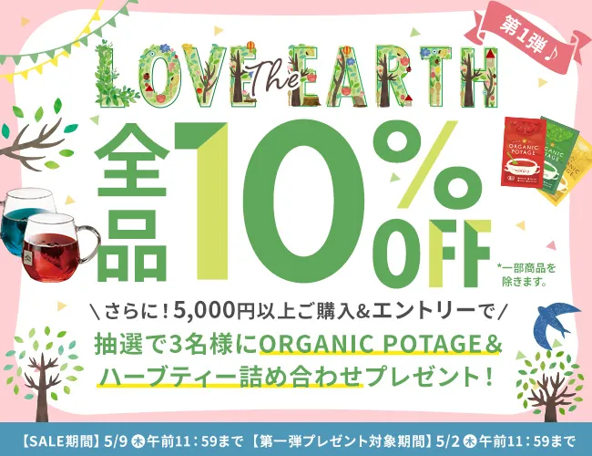 【Love The Earthキャンペーン】全品10％OFF！さらに！5,000円以上ご購入&エントリーで抽選で5名様にORGANIC POTAGE＆ ハーブティー詰め合わせプレゼント！