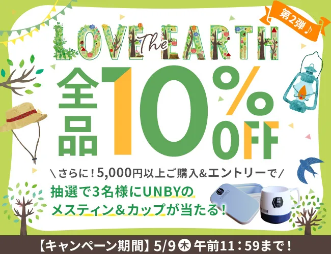 【Love The Earthキャンペーン】全品10％OFF！さらに！5000円以上ご購入＆エントリー された方の中から抽選で3名様に UNBYのメスティン＆カップ が当たる！