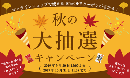 秋の大抽選キャンペーン