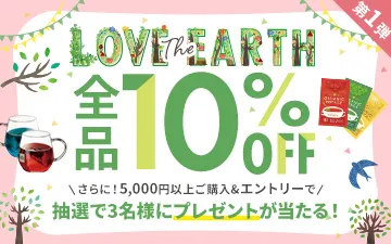 【Love The Earthキャンペーン】全品10％OFF！さらに！5,000円以上ご購入&エントリーされた方の中から抽選で5名様にORGANIC POTAGE＆ハーブティー詰め合わせプレゼント！