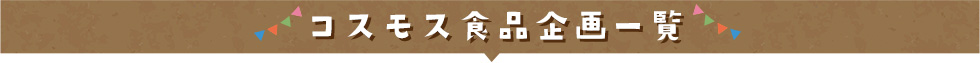 FOODS MARKET2023 Autumn コスモス食品企画一覧