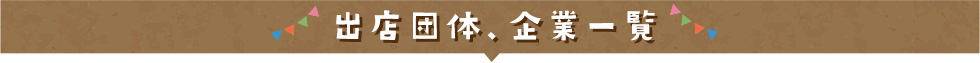 FOODS MARKET2023 Autumn 出店団体、企業一覧