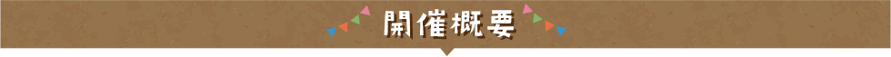 FOODS MARKET2023 Autumn 開催概要