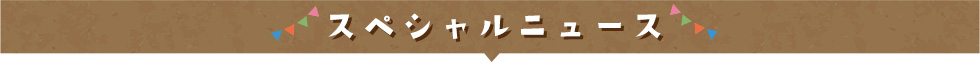 FOODS MARKET2023 Autumn スペシャルニュース