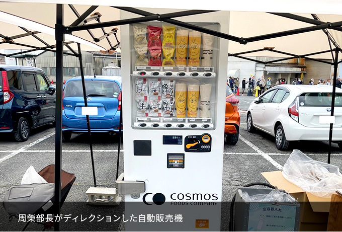 周榮部長がディレクションした自動販売機