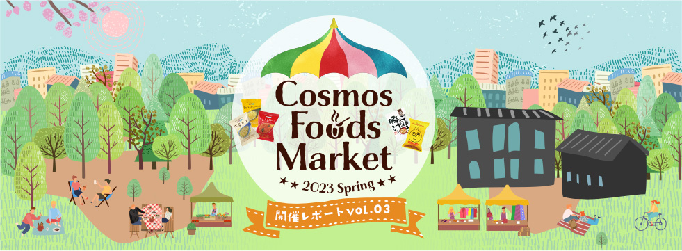 COSMOS FOODS MARKET2023 SPRING 開催レポート