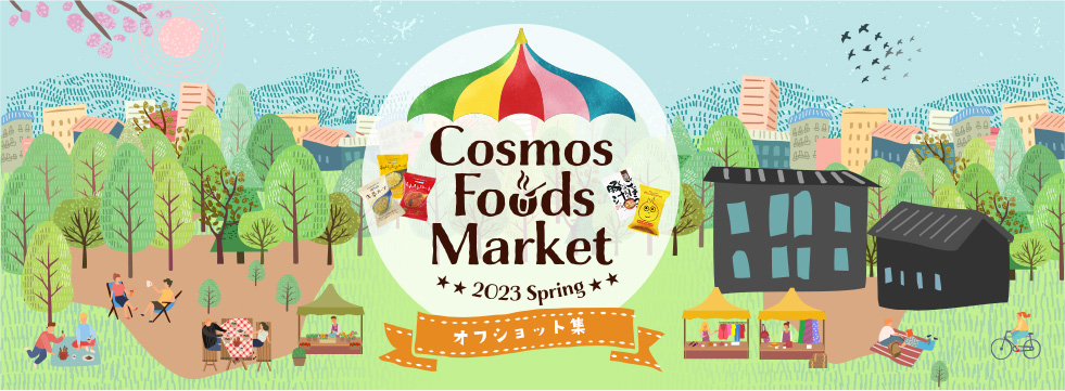 COSMOS FOODS MARKET2023 SPRING 開催レポート