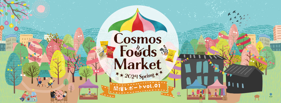 COSMOS FOODS MARKET2023 Autumn 開催レポート