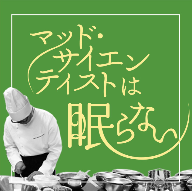 マッドサイエンティストは眠らない