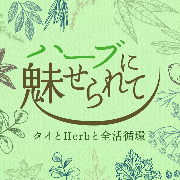 ハーブに魅せられて