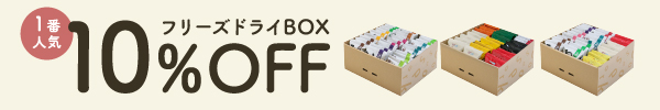 1番人気のフリーズドライボックスが今だけ10％OFF