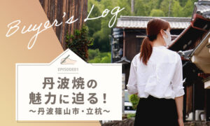 丹波焼の魅力に迫る！～丹波篠山市・立杭～のタイトル画像