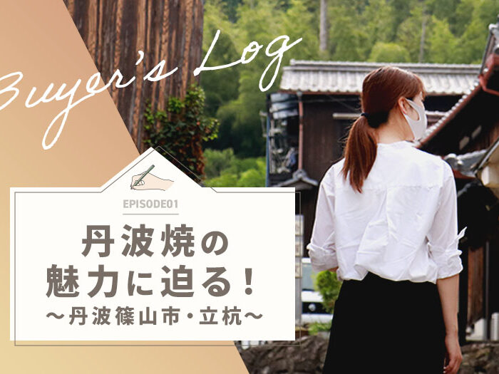 丹波焼の魅力に迫る！～丹波篠山市・立杭～