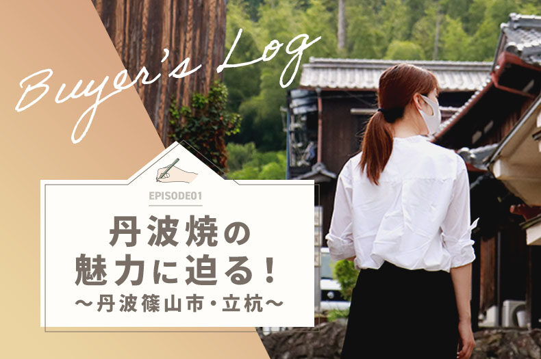 丹波焼の魅力に迫る！～丹波篠山市・立杭～のタイトル画像