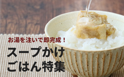 スープかけご飯特集