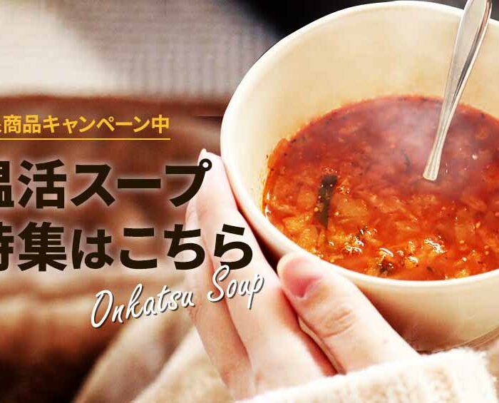 冬の温活キャンペーン