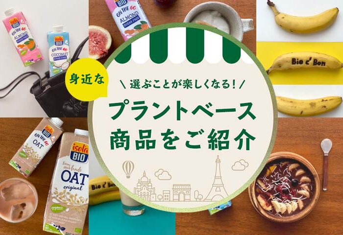 選ぶことが楽しくなる！身近なプラントベース商品をご紹介