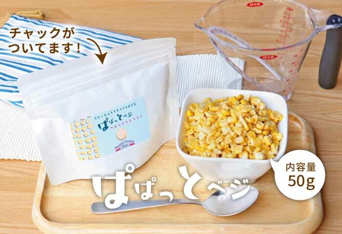 乾燥しているから1年中楽しめる！フリーズドライのとうもろこし