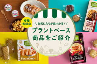 お気に入りが見つかる！多種多様なプラントベース商品をご紹介のサムネイル画像