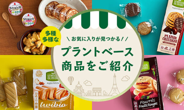 お気に入りが見つかる！多種多様なプラントベース商品をご紹介のサムネイル画像