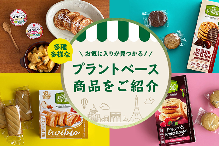 お気に入りが見つかる！多種多様なプラントベース商品をご紹介のサムネイル画像