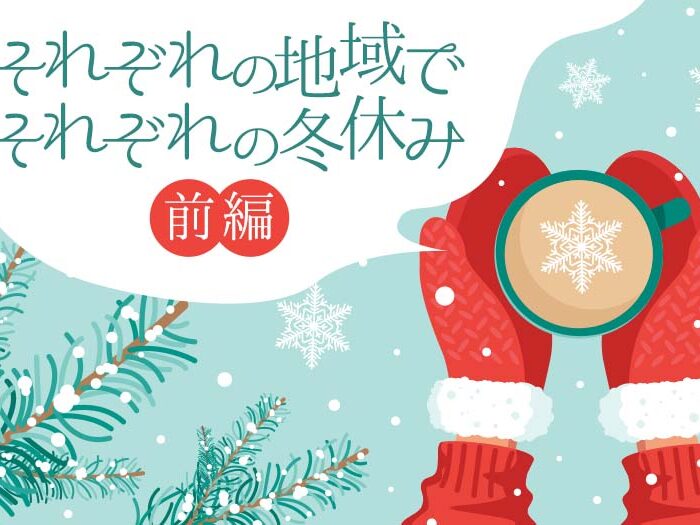 それぞれの地域でそれぞれの冬休み-前編-