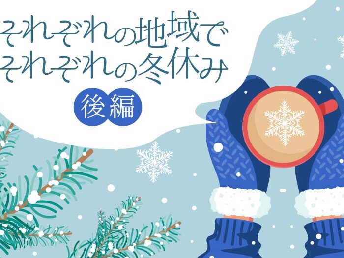 それぞれの地域でそれぞれの冬休み-後編-