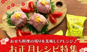 お正月レシピ特集のタイトル画像