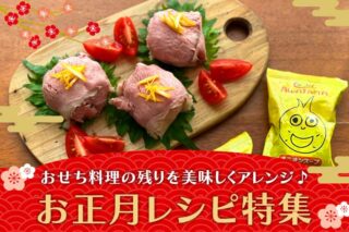 お正月レシピ特集のタイトル画像