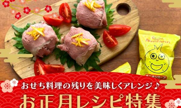 お正月レシピ特集のタイトル画像