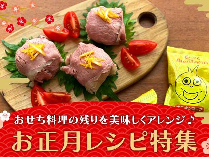 お正月の残り物を救う！定番の味に飽きた方必見！！のアレンジレシピ特集