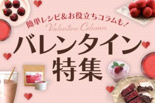 バレンタイン特集のタイトル画像