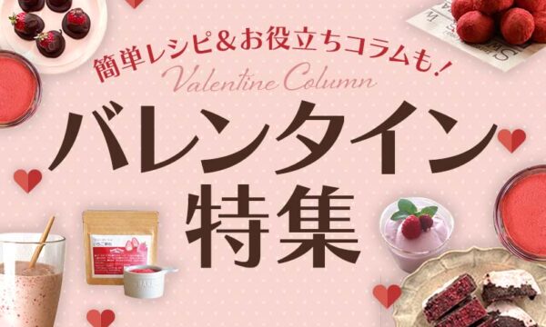 バレンタイン特集のタイトル画像