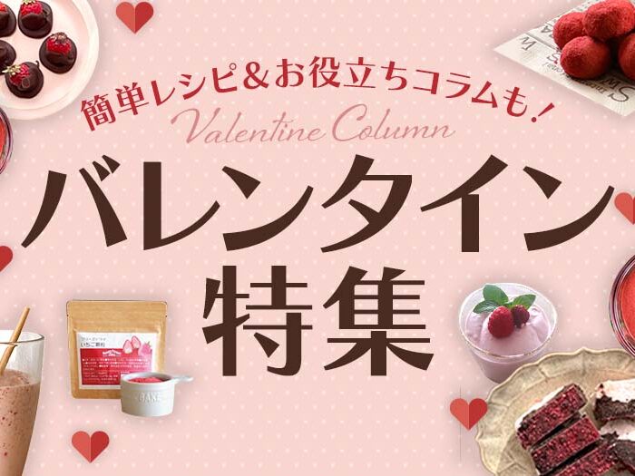 オリジナルスイーツレシピ＆チョコレートに関する特別コラムをご紹介♪