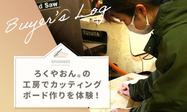 ろくやおん。の工房でカッティングボード作り体験！のタイトル画像