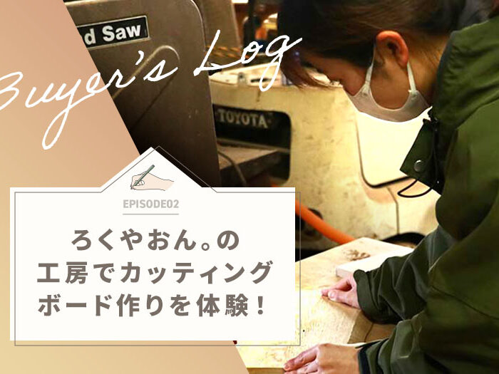 ろくやおん。の工房でカッティングボード作り体験！