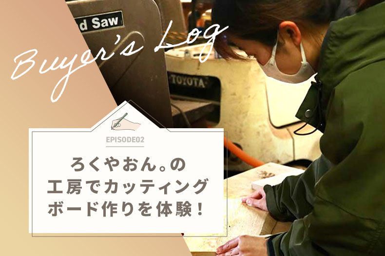 ろくやおん。の工房でカッティングボード作り体験！のタイトル画像