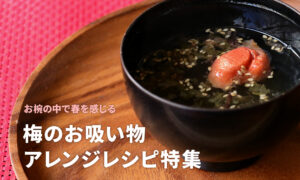 梅レシピタイトル画像