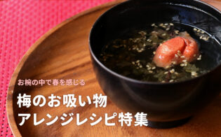 梅レシピタイトル画像