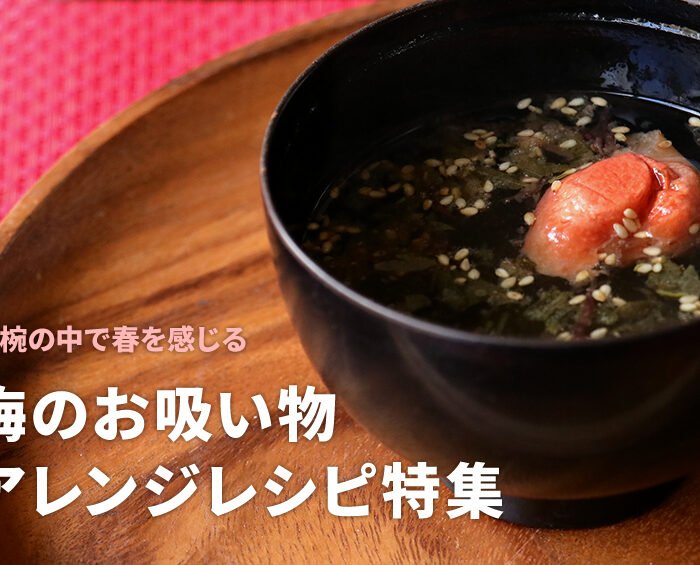 お椀の中に春を感じる梅のお吸い物特集