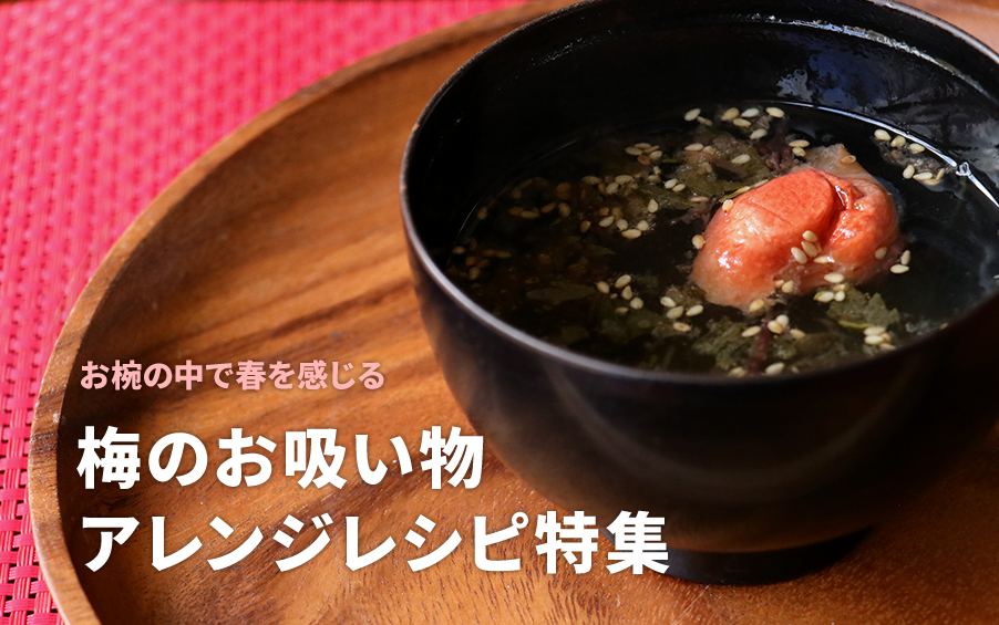 梅レシピタイトル画像
