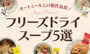 オートミールとの相性抜群！フリーズドライスープ5選をご紹介のサムネイル画像