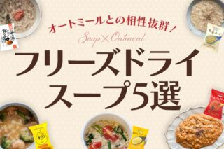 オートミールとの相性抜群!フリーズドライスープ5選をご紹介のサムネイル画像
