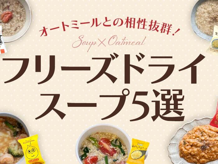 オートミールとの相性抜群！フリーズドライスープ5選をご紹介