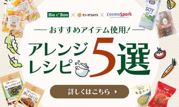 ストックしておきたい便利アイテムで簡単アレンジレシピ5選のサムネイル画像