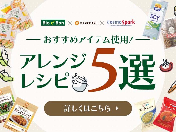 ストックしておきたい便利アイテムで簡単アレンジレシピ5選