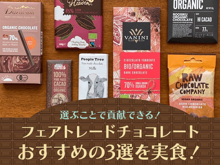 【フェアトレードチョコレートを選ぼう】おすすめ3選の実食レビュー！