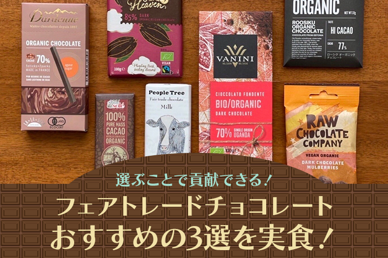 フェアトレードチョコレートおすすめ3選の実食レビューのサムネイル画像
