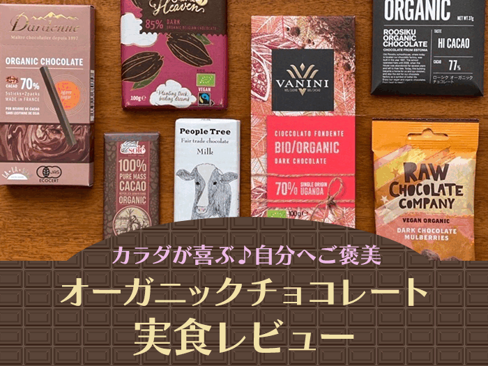 【自分へご褒美】カラダが喜ぶオーガニックチョコレートの実食レビュー