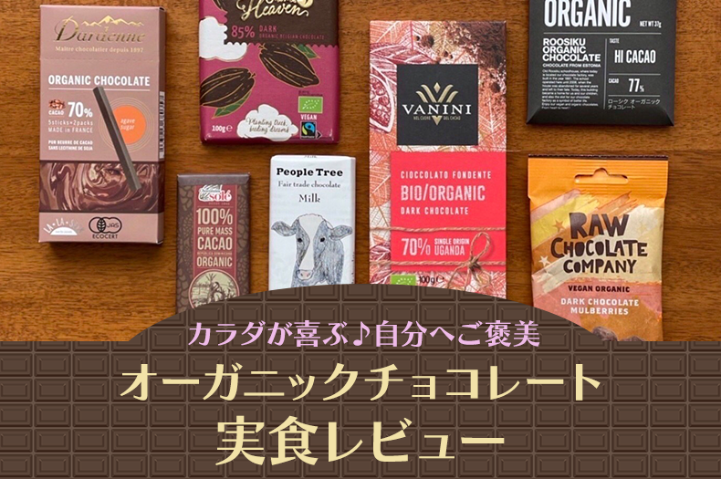 カラダが喜ぶオーガニックチョコレートの実食レビューのサムネイル画像